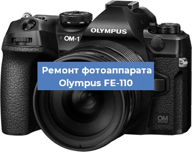 Замена матрицы на фотоаппарате Olympus FE-110 в Ростове-на-Дону